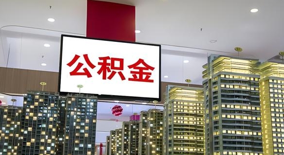 查自己的公积金怎么查-樟树公积金代办平台